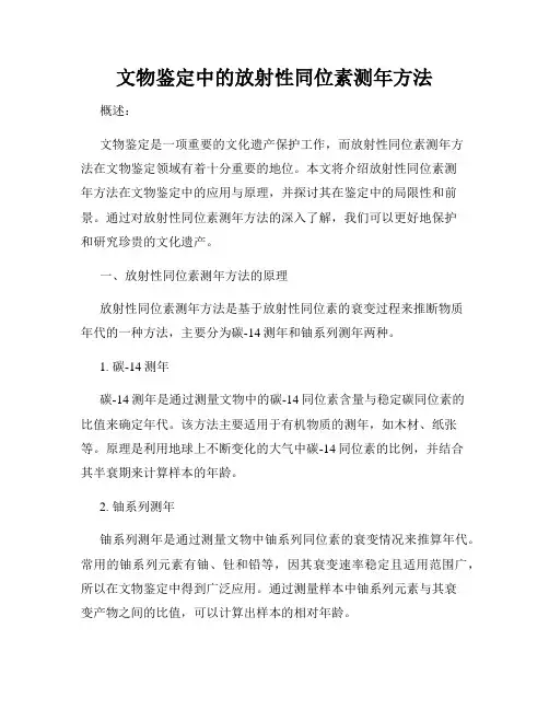 文物鉴定中的放射性同位素测年方法