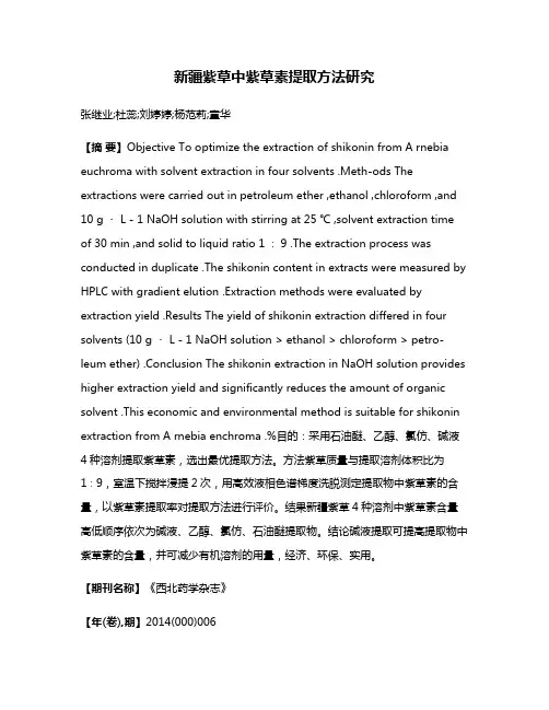新疆紫草中紫草素提取方法研究