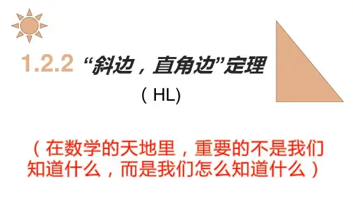 北师大版八年级下册1.2.2斜边直角边定理教案