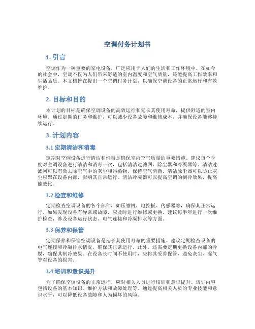 空调付务计划书