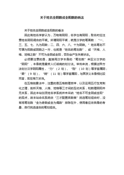 关于姓名全阴数或全阳数的看法