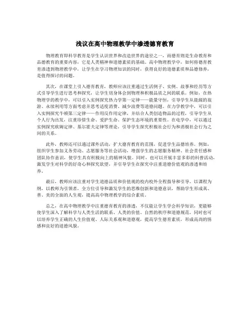 浅议在高中物理教学中渗透德育教育