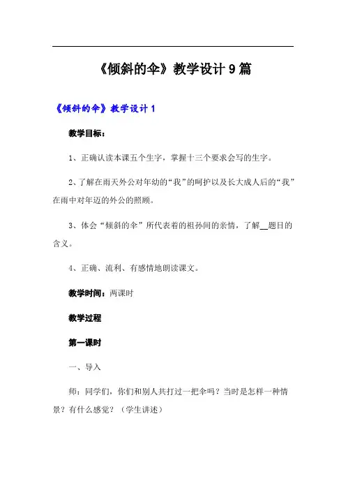 《倾斜的伞》教学设计9篇