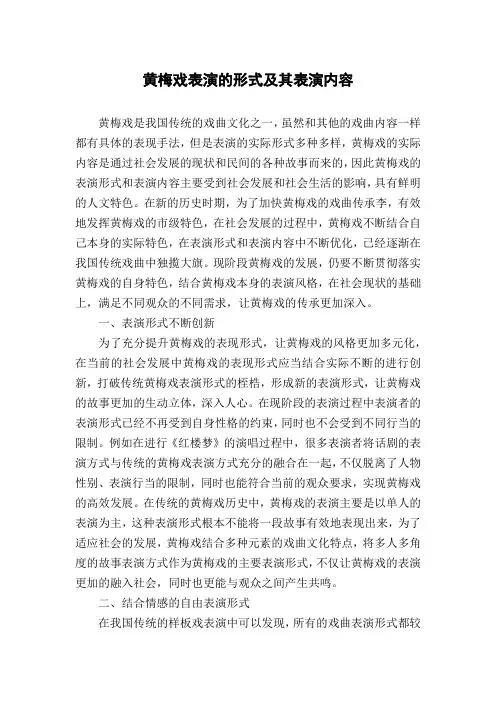 黄梅戏表演的形式及其表演内容