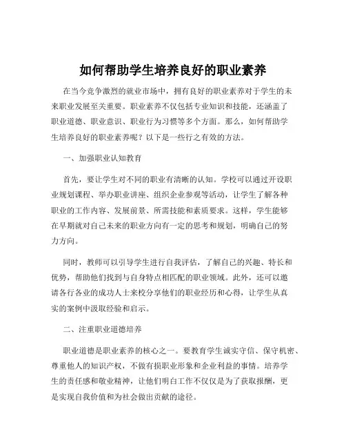 如何帮助学生培养良好的职业素养