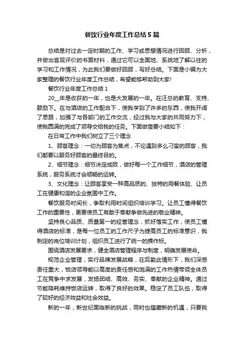 餐饮行业年度工作总结5篇