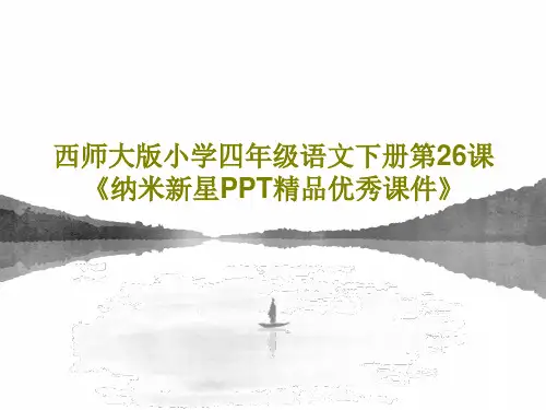 西师大版小学四年级语文下册第26课《纳米新星PPT精品优秀课件》共20页