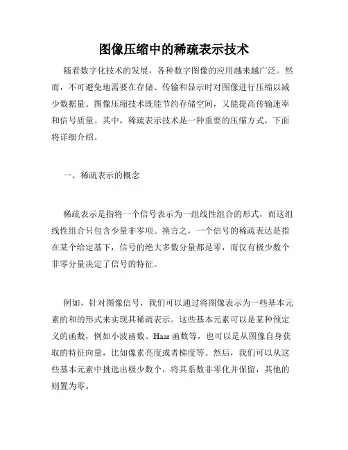 图像压缩中的稀疏表示技术