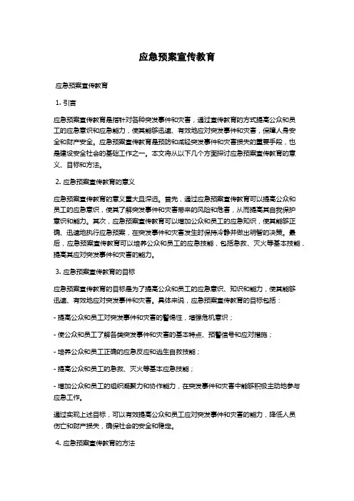 应急预案宣传教育
