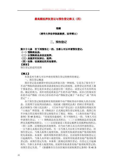 最高额抵押权登记与预告登记释义