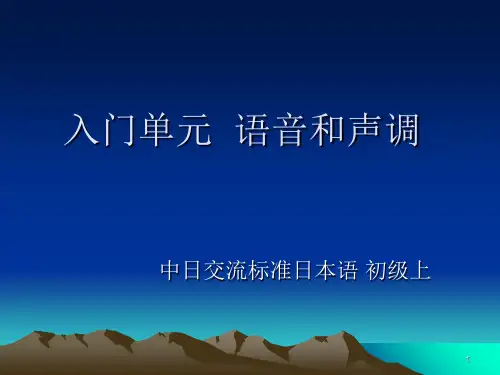 日语入门单元--语音和声调PPT优秀课件