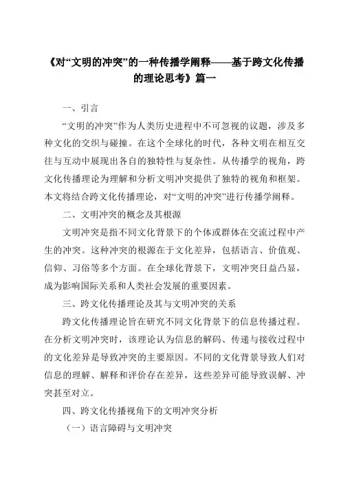 《2024年对“文明的冲突”的一种传播学阐释——基于跨文化传播的理论思考》范文