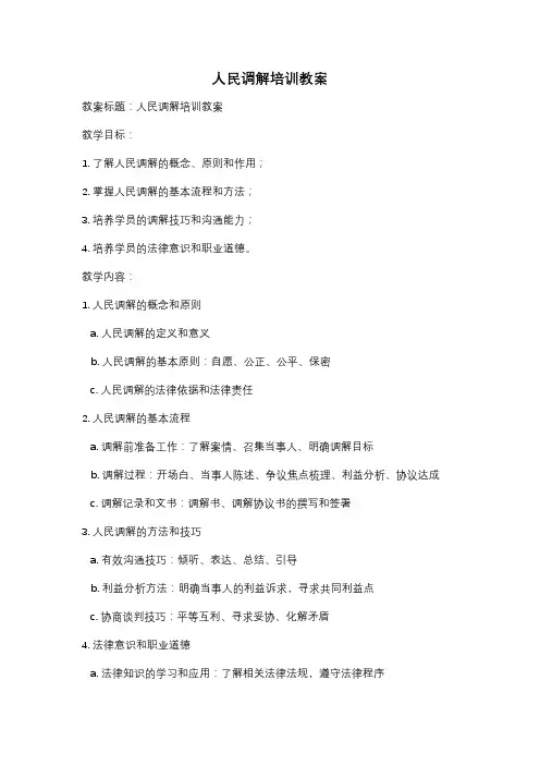 人民调解培训教案