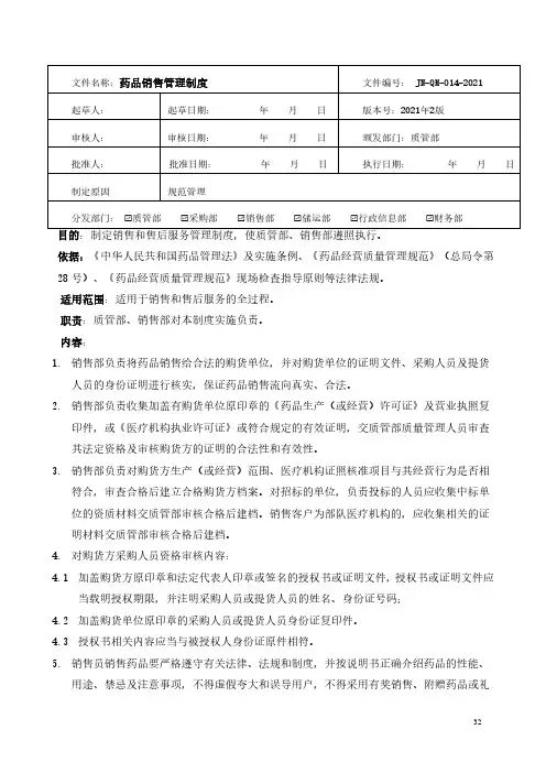 药品经营-药品销售管理制度