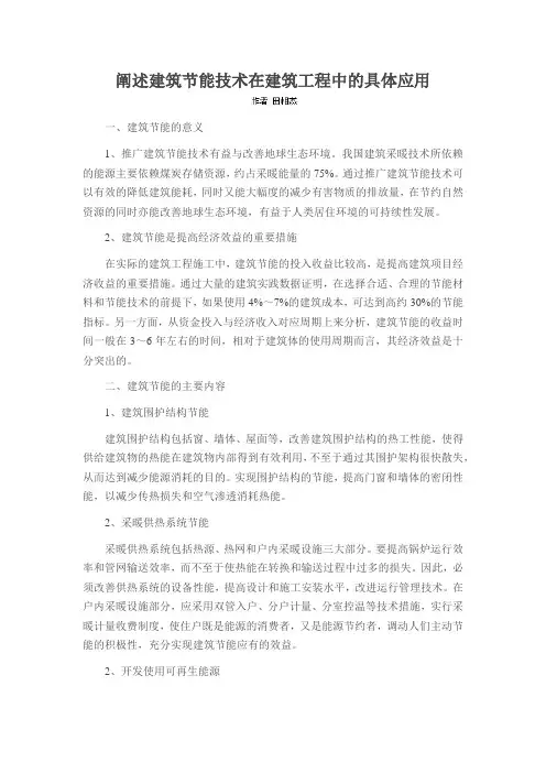 阐述建筑节能技术在建筑工程中的具体应用