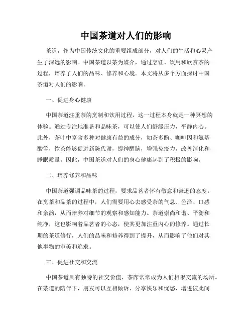 中国茶道对人们的影响