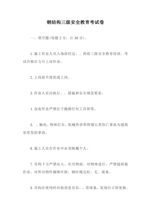 钢结构三级安全教育考试卷【最新版】
