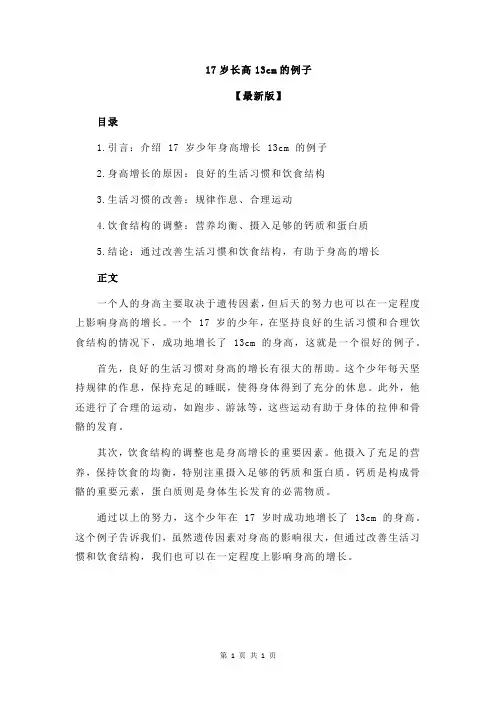 17岁长高13cm的例子