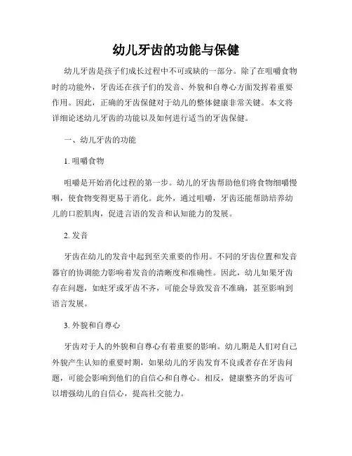 幼儿牙齿的功能与保健