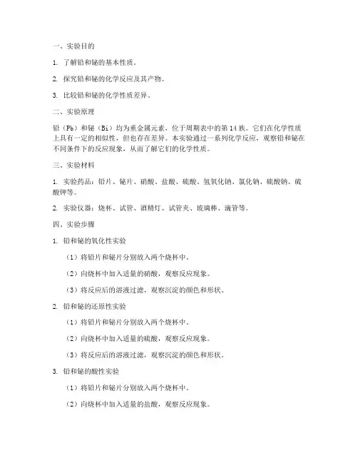 铅铋的实验报告