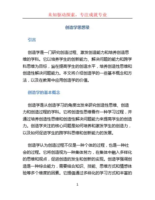 创造学思想录