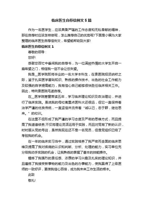 临床医生自荐信例文5篇