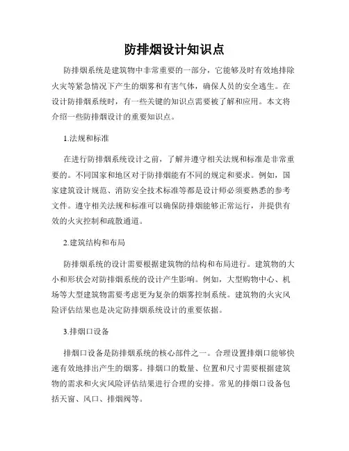防排烟设计知识点