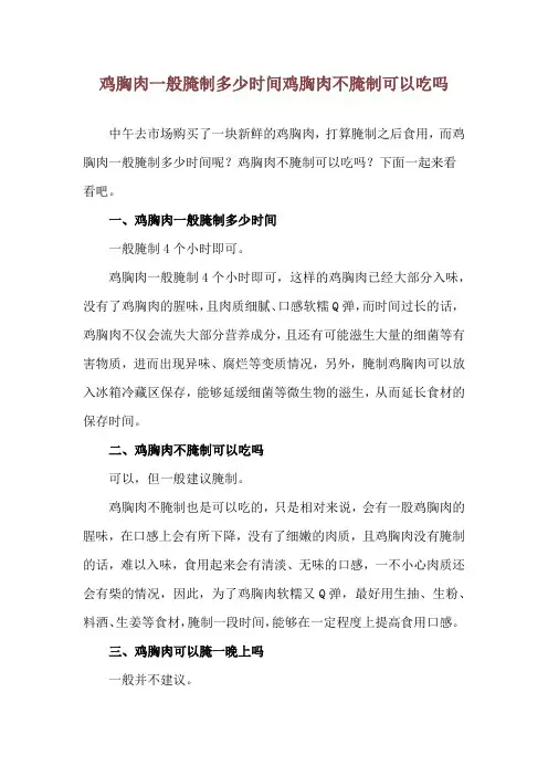 鸡胸肉一般腌制多少时间 鸡胸肉不腌制可以吃吗