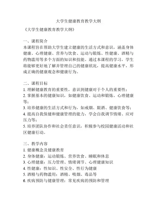 大学生健康教育教学大纲