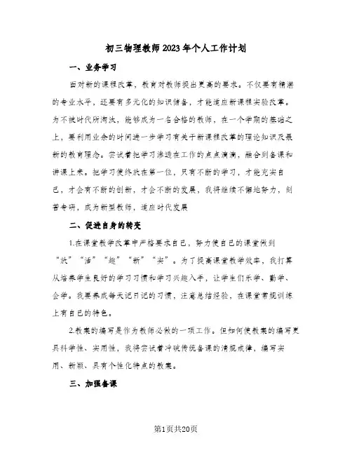 初三物理教师2023年个人工作计划(6篇)