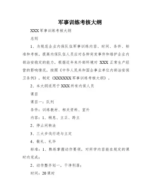 军事训练考核大纲