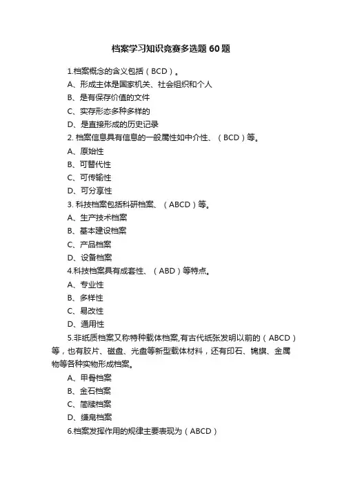 档案学习知识竞赛多选题60题