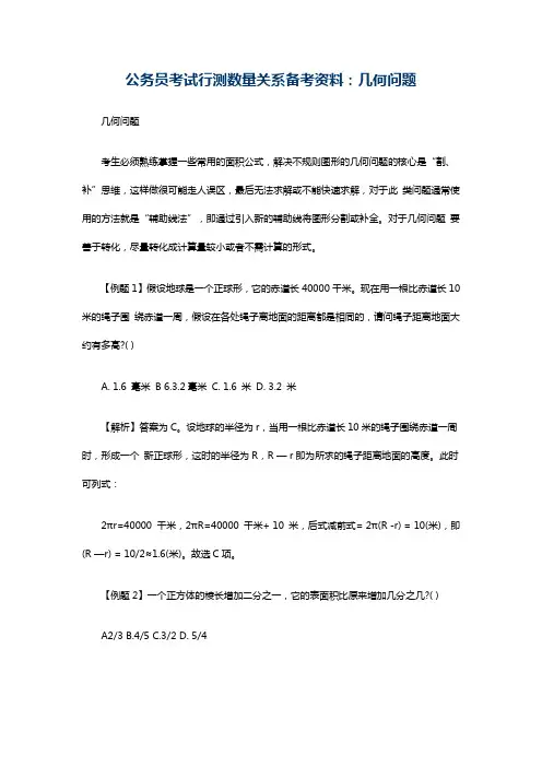 公务员考试行测数量关系备考资料：几何问题