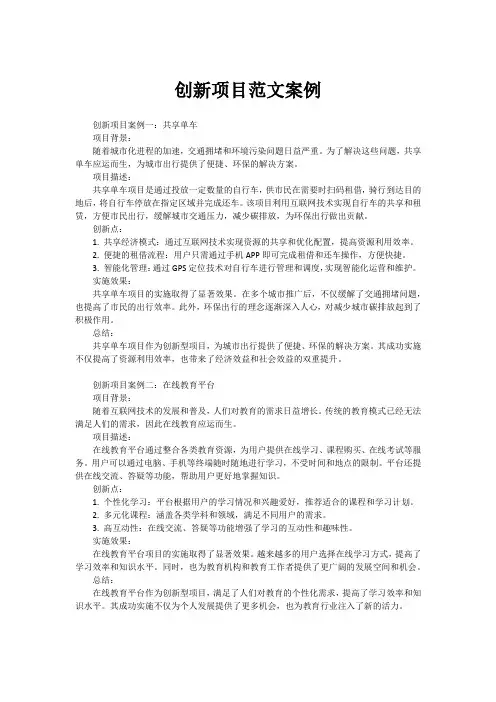 创新项目范文案例