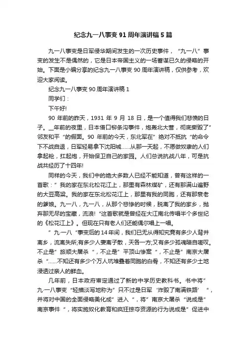 纪念九一八事变91周年演讲稿5篇