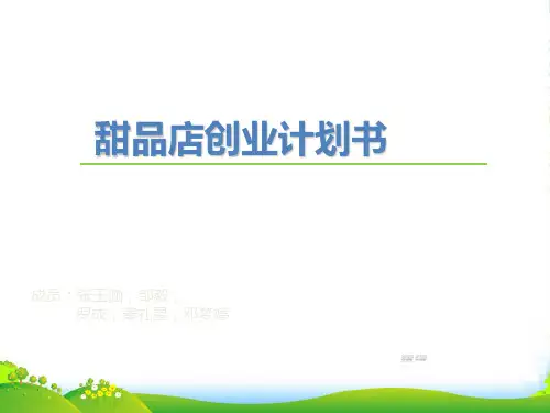 甜品店创业计划书 课件