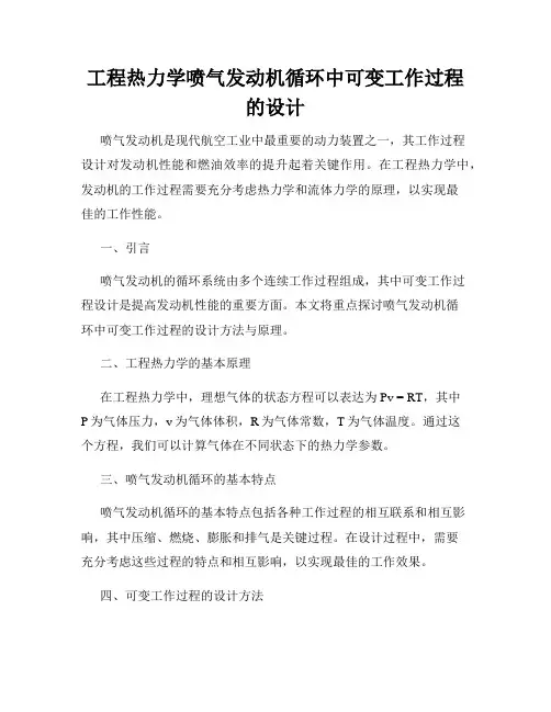 工程热力学喷气发动机循环中可变工作过程的设计