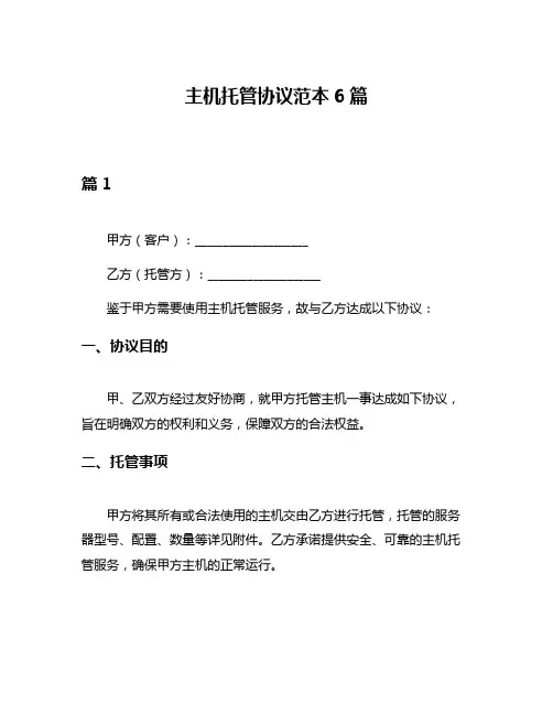 主机托管协议范本6篇