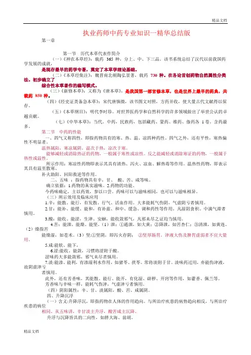 执业药师的中药专业知识一精华总结版.doc