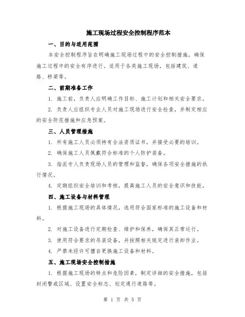 施工现场过程安全控制程序范本（2篇）