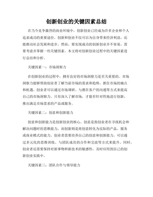 创新创业的关键因素总结