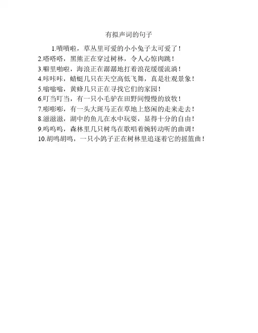 有拟声词的句子