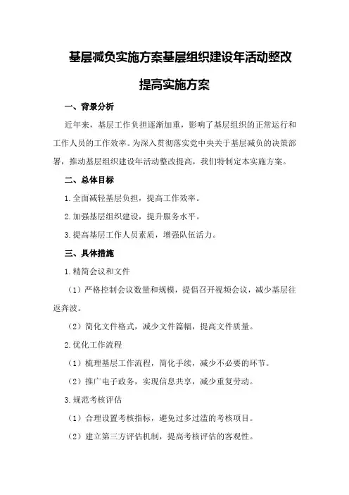 基层减负实施方案基层组织建设年活动整改提高实施方案