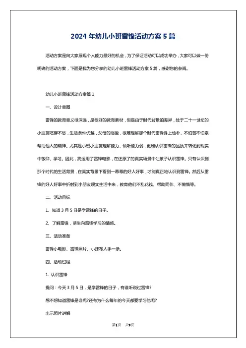 2024年幼儿小班雷锋活动方案5篇