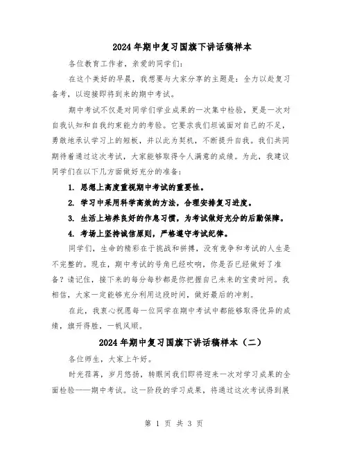 2024年期中复习国旗下讲话稿样本（3篇）
