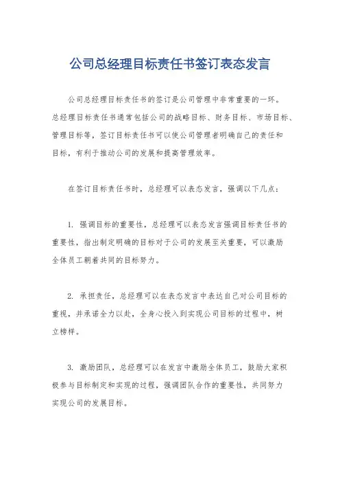 公司总经理目标责任书签订表态发言
