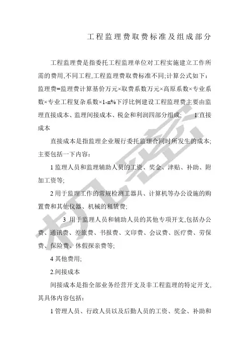 工程监理费取费标准及组成部分