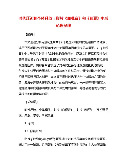 时代压迫和个体释放：影片《血观音》和《菊豆》中反伦理呈现