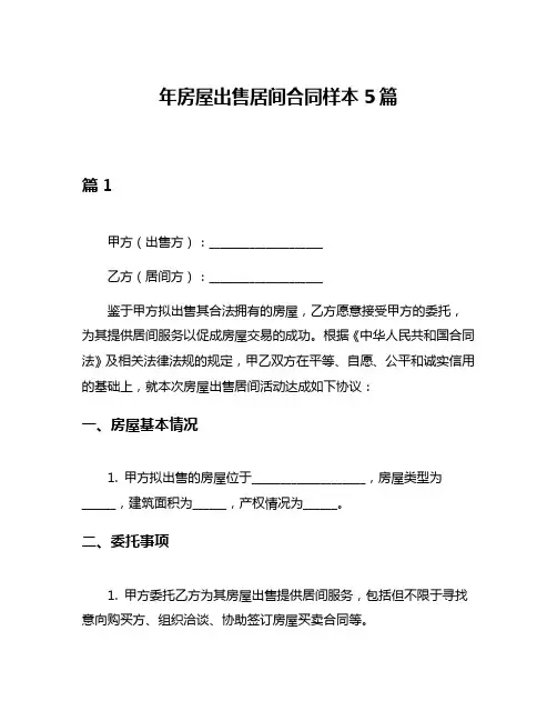 年房屋出售居间合同样本5篇