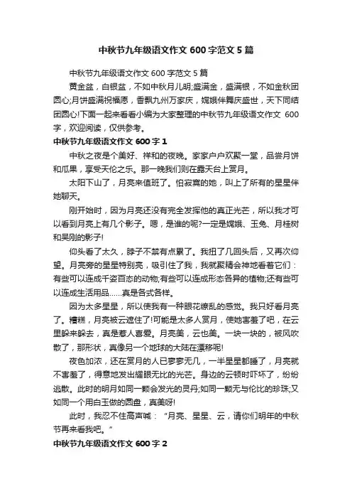 中秋节九年级语文作文600字范文5篇